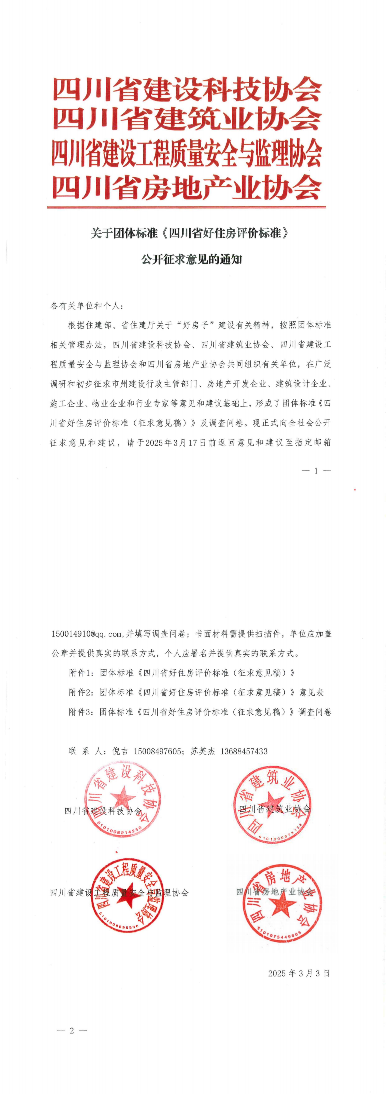 团体标准《好房子》征求意见通知_00.png